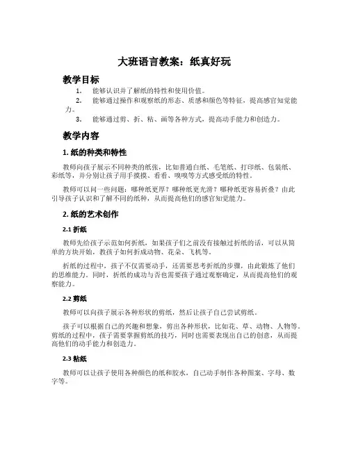 大班语言教案：纸真好玩