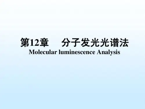 第12章     荧光分析法