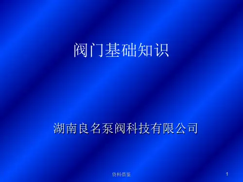 阀门的基础知识和截止阀[荟萃知识]