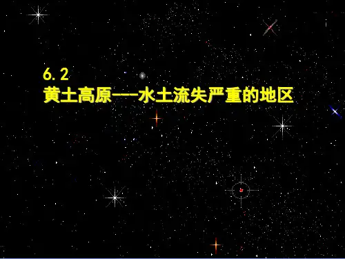 晋教版八年级地理下册6 2《黄土高原——水土流失严重的地区》教学课件