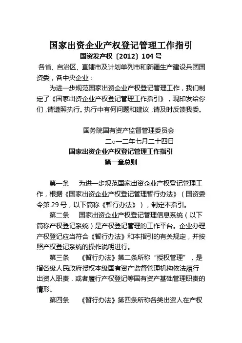国家出资企业产权登记管理工作指引