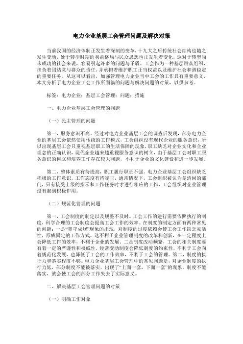 电力企业基层工会管理问题及解决对策