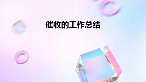 催收的工作总结PPT