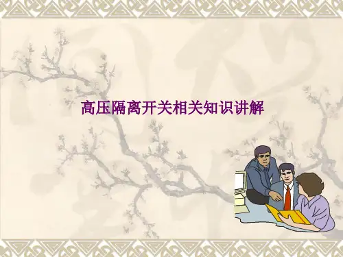 高压隔离开关相关知识讲解