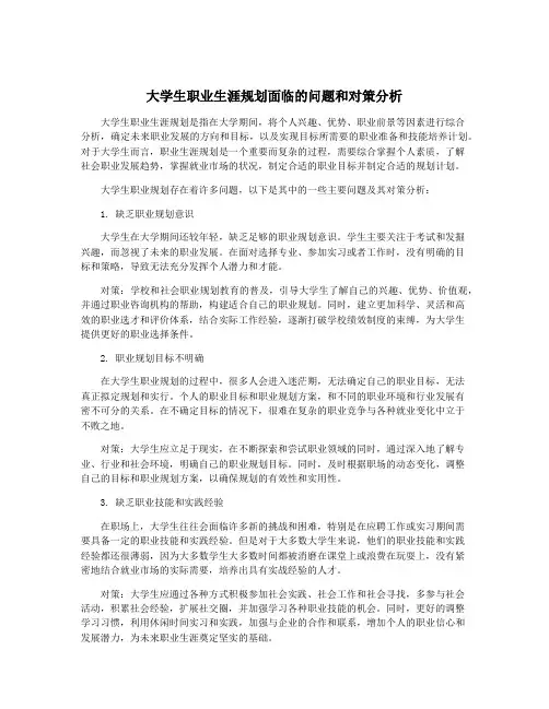 大学生职业生涯规划面临的问题和对策分析