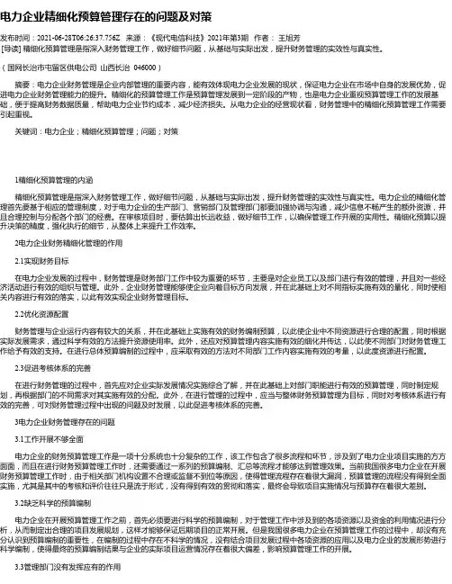 电力企业精细化预算管理存在的问题及对策