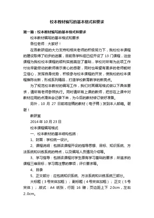 校本教材编写的基本格式和要求