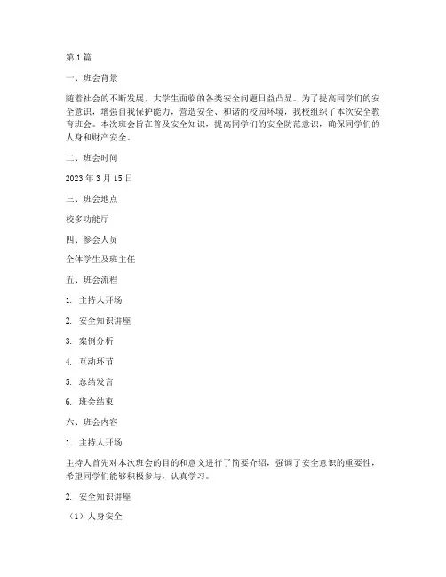 大学安全教育班会记录(3篇)