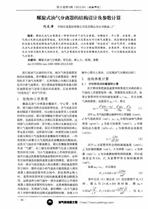 螺旋式油气分离器的结构设计及参数计算