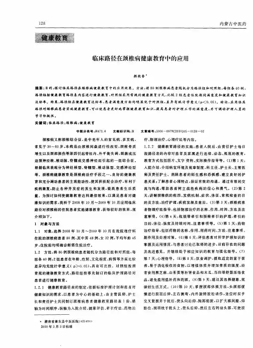 临床路径在颈椎病健康教育中的应用