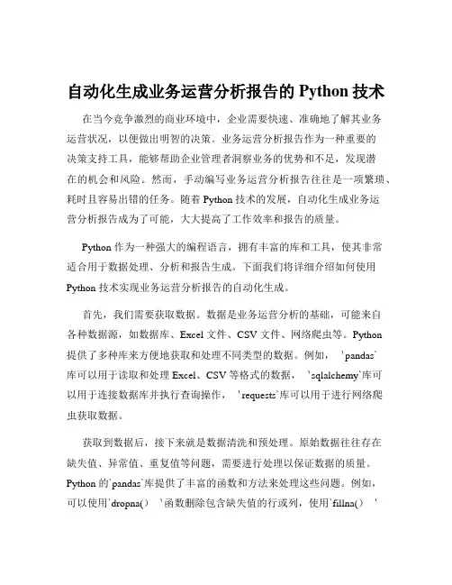 自动化生成业务运营分析报告的Python技术