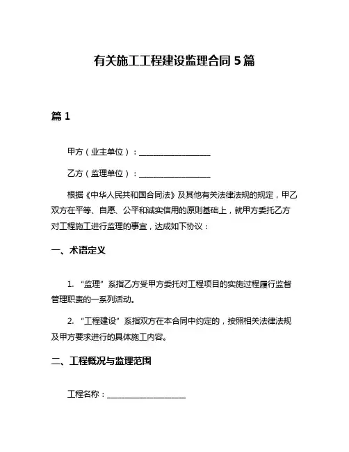 有关施工工程建设监理合同5篇