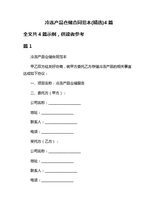 冷冻产品仓储合同范本(精选)4篇
