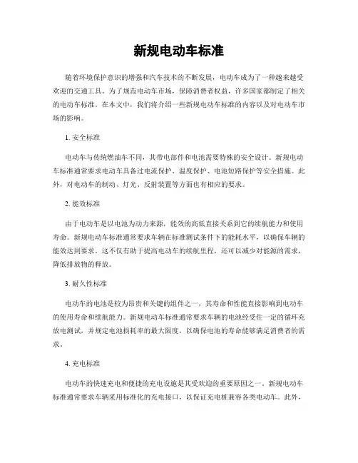 新规电动车标准