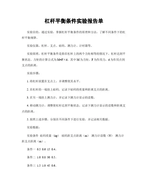 杠杆平衡条件实验报告单