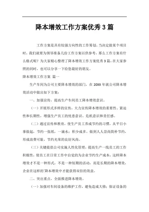 降本增效工作方案优秀3篇