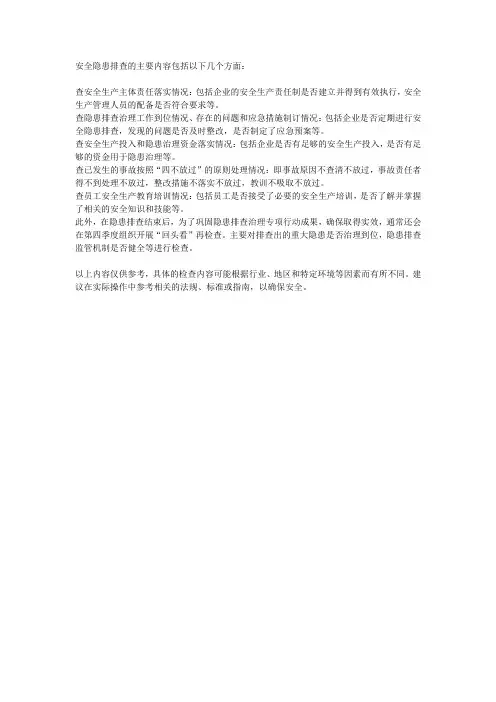 安全隐患排查主要内容