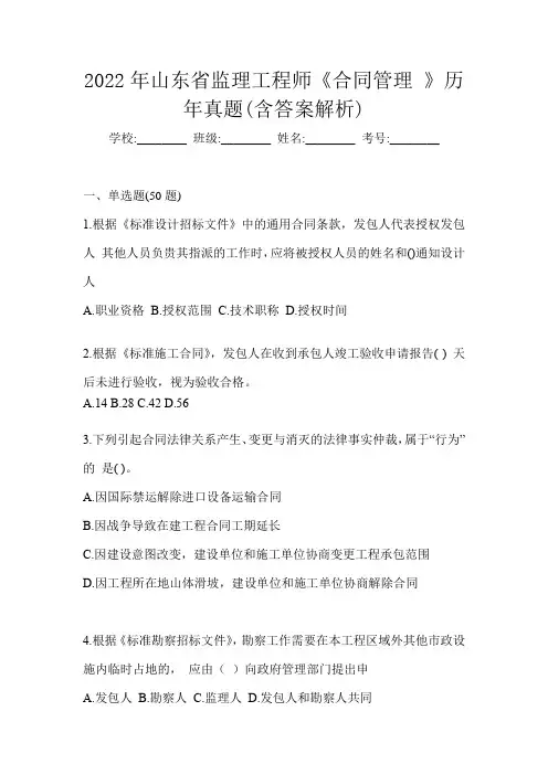 2022年山东省监理工程师《合同管理 》历年真题(含答案解析)