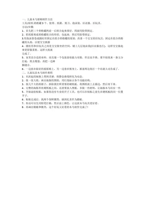 简单的二年级木马制做工序文字说明