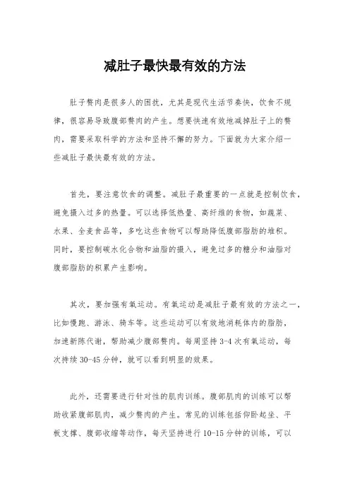 减肚子最快最有效的方法