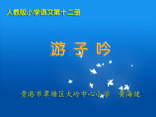 游子吟课件(人教版小学语文第十二册课件)