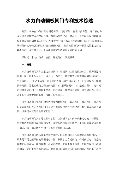 水力自动翻板闸门专利技术综述