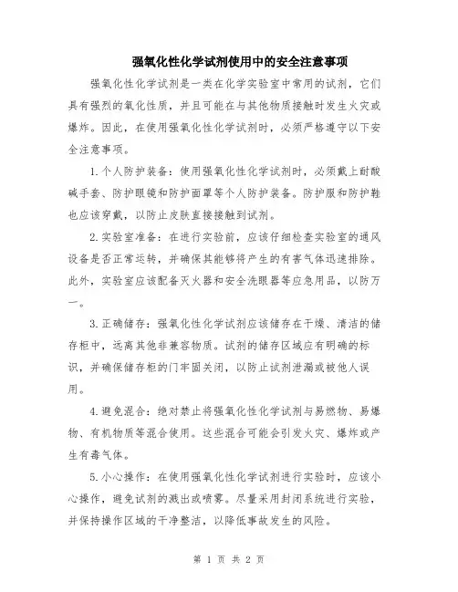 强氧化性化学试剂使用中的安全注意事项