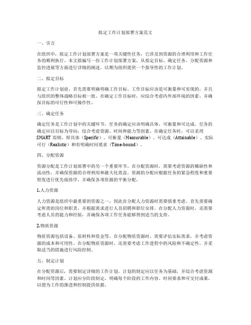 拟定工作计划部署方案范文