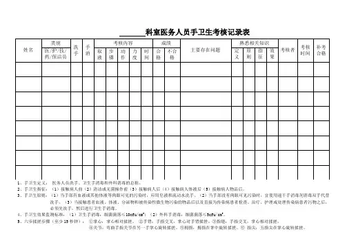 手卫生考核记录表(临床)