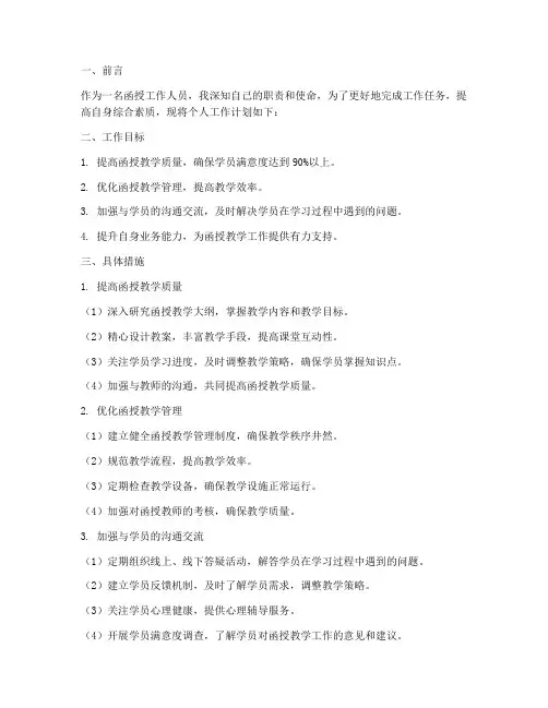 函授工作人员个人工作计划