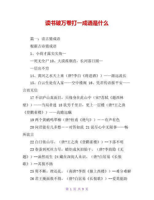 读书破万卷打一成语是什么