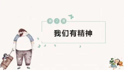 部编版道德与法治一年级下册【通用】2我们有精神 课件