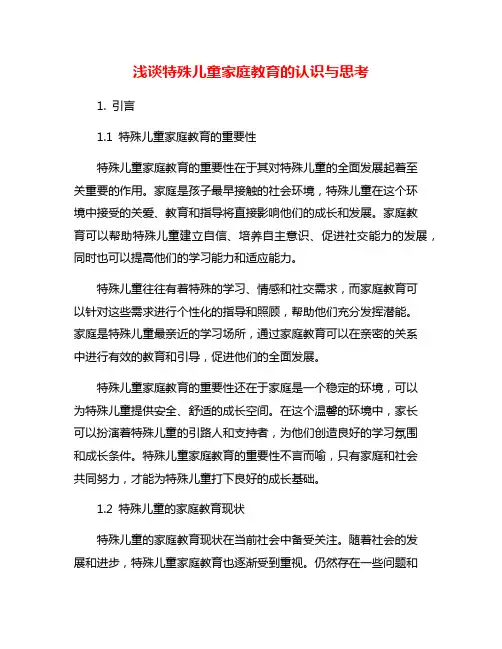 浅谈特殊儿童家庭教育的认识与思考