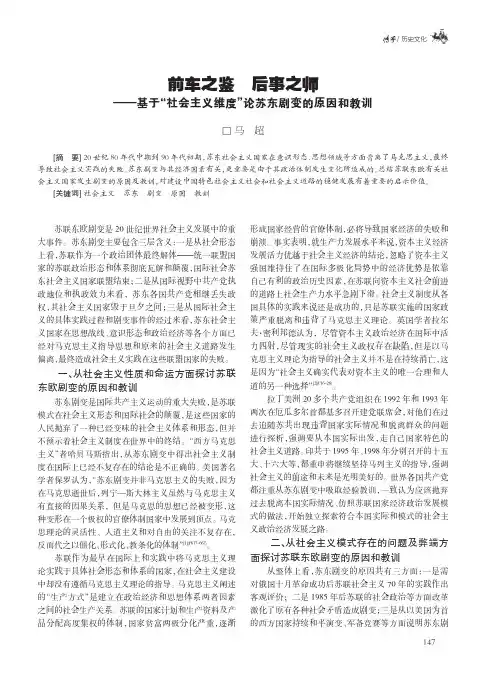 前车之鉴后事之师--基于“社会主义维度”论苏东剧变的原因和教训