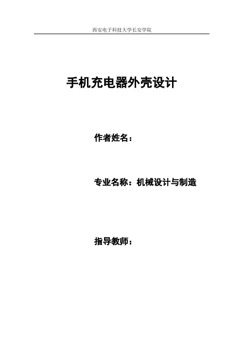 毕业设计(论文)手机充电器外壳设计