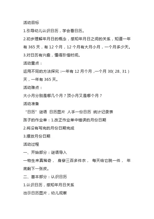 幼儿园大班数学教案《认识日历》学会看日历