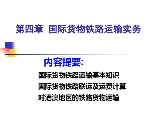 第四章国际货物铁路运输实物1讲述介绍