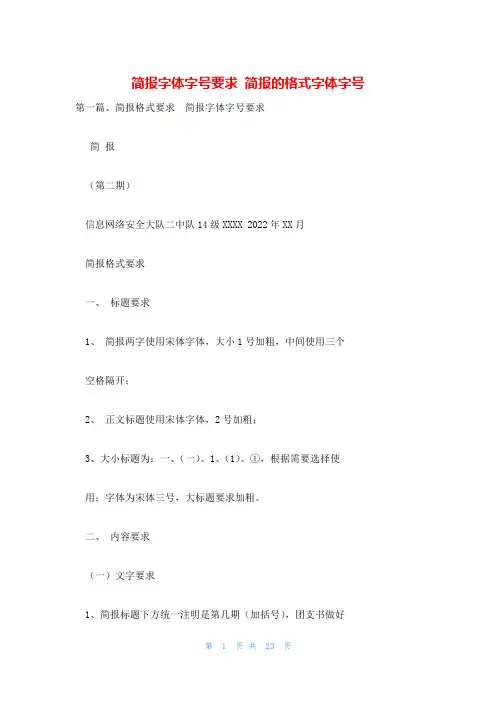 简报字体字号要求 简报的格式字体字号