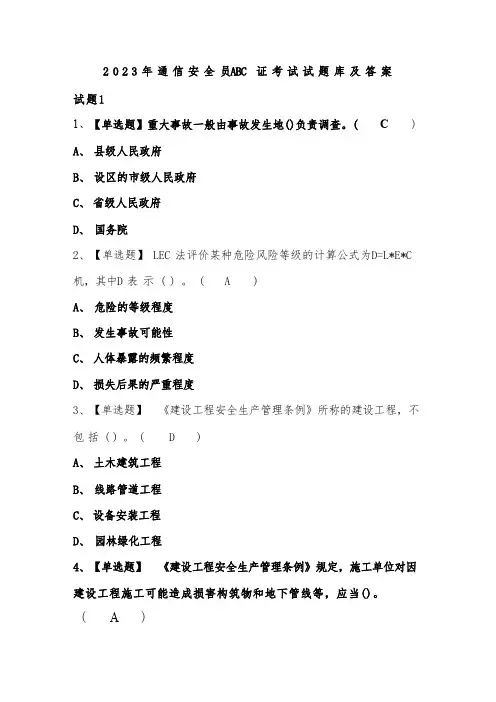 2023年通信安全员ABC证考试试题库及答案