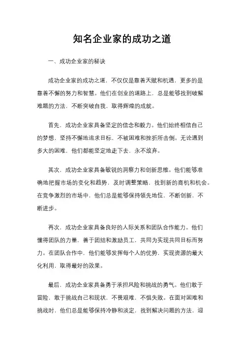 知名企业家的成功之道