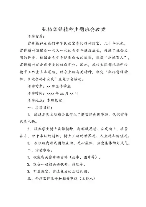 弘扬雷锋精神主题班会教案.doc