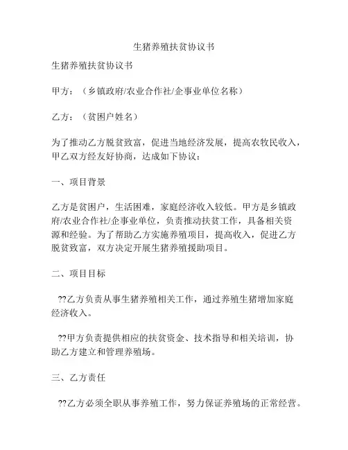 生猪养殖扶贫协议书