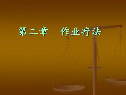 作业疗法课件