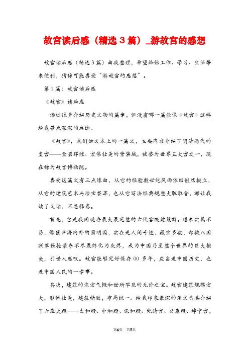 故宫读后感(精选3篇)_游故宫的感想
