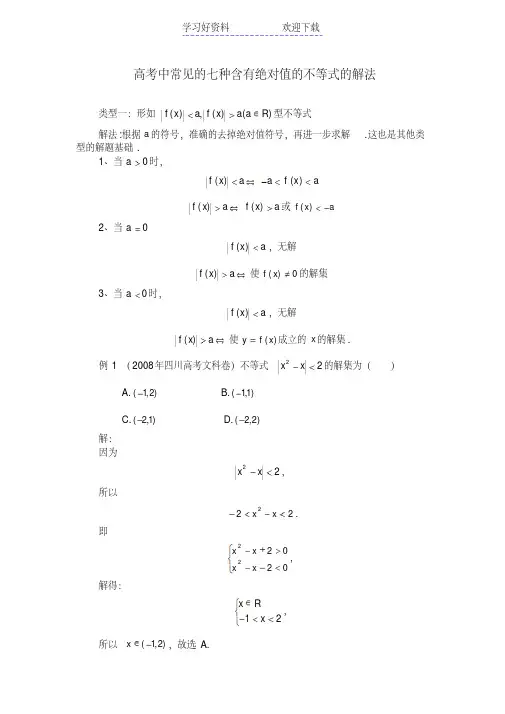 高考中常见的七种含有绝对值的不等式的解法