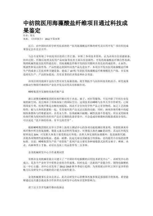 中纺院医用海藻酸盐纤维项目通过科技成果鉴定