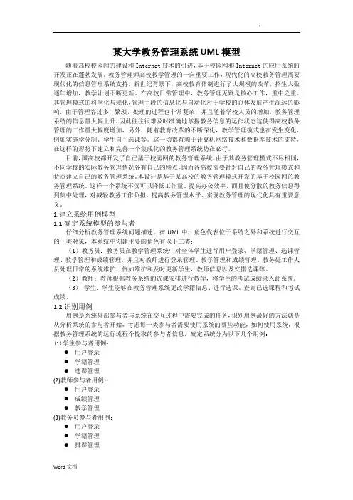 大学教务管理系统——UML模型