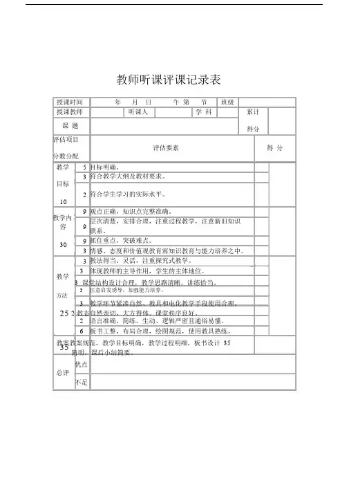 教师课堂听课评课记录表