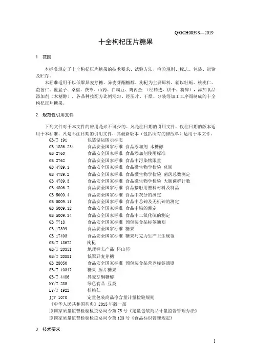 十全枸杞压片糖果(食品安全企业标准)