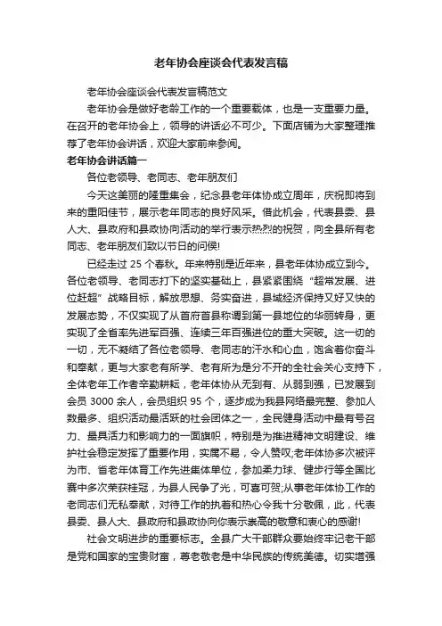老年协会座谈会代表发言稿